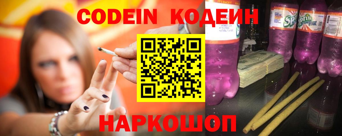 Codein Purple Drank  Вход с VPN  Кодеиновый сироп Lean напиток Lean (лин)  Конаково 